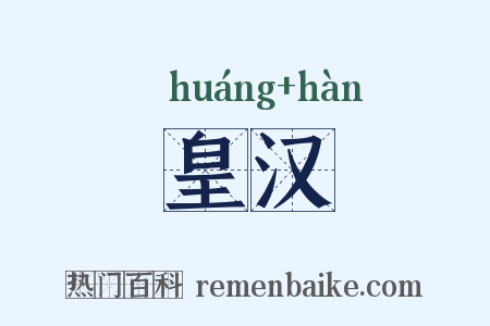 皇汉是什么意思的图片